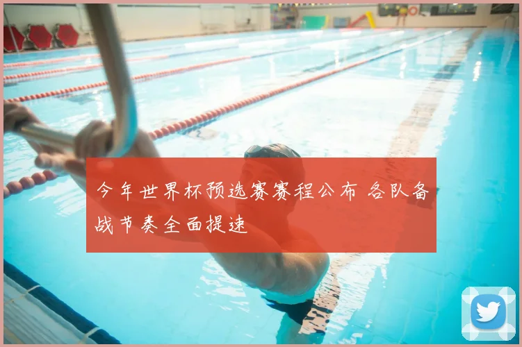 今年世界杯预选赛赛程公布 各队备战节奏全面提速