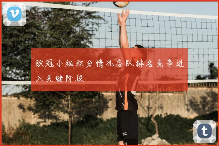 欧冠小组积分情况各队排名竞争进入关键阶段