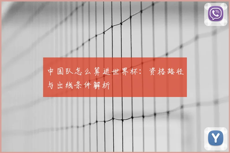 中国队怎么算进世界杯：资格路径与出线条件解析