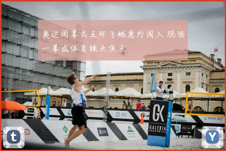 奥运闭幕式五环飞蛾意外闯入 现场一幕成体育镜头焦点