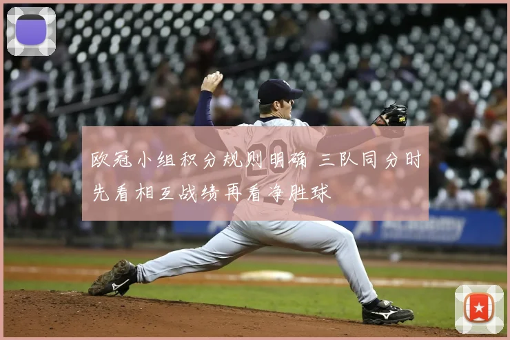 欧冠小组积分规则明确 三队同分时先看相互战绩再看净胜球