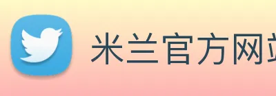 米兰官方网站入口 logo